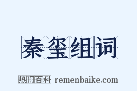 秦玺组词是什么意思的图片